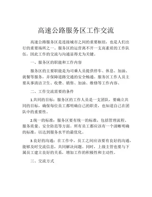 高速公路服务区工作交流