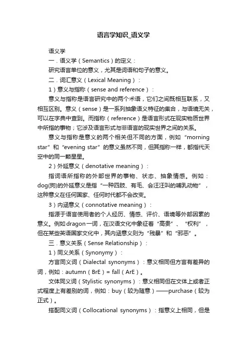 语言学知识_语义学