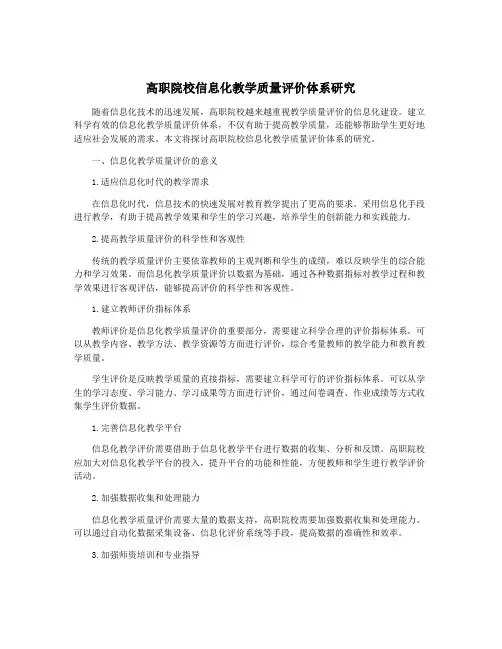 高职院校信息化教学质量评价体系研究