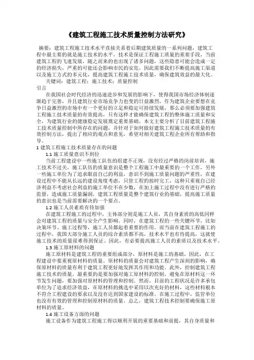 《建筑工程施工技术质量控制方法研究》