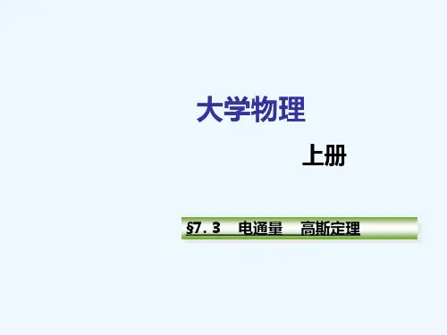大学物理-电通量-高斯定理
