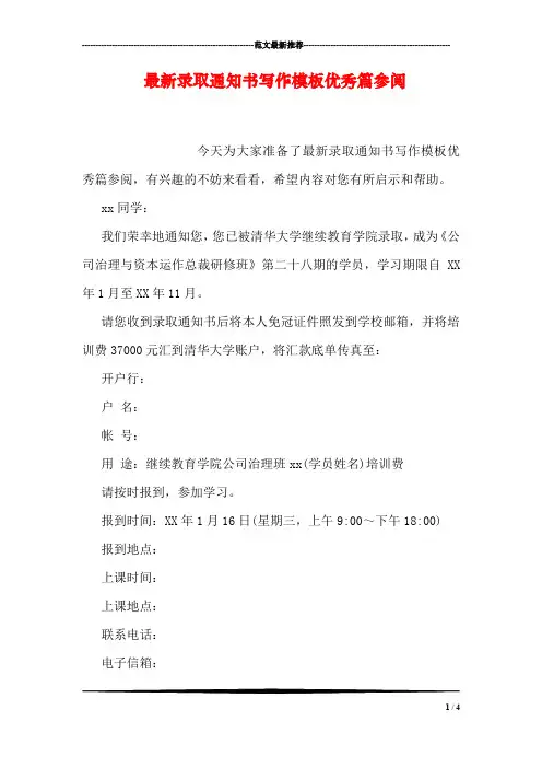 最新录取通知书写作模板优秀篇参阅