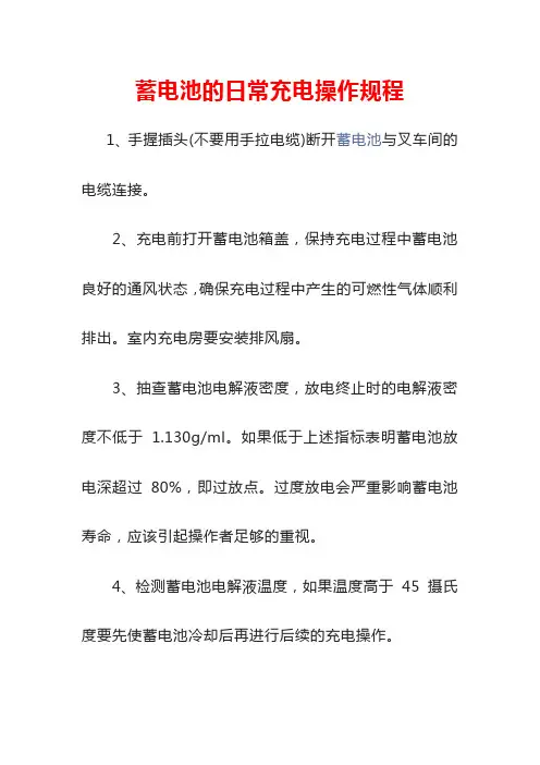 蓄电池的日常充电操作规程