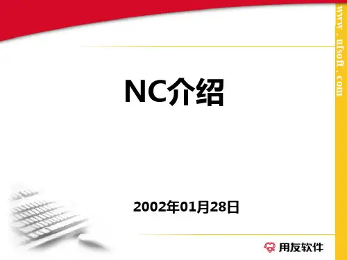 用友NC介绍PPT课件