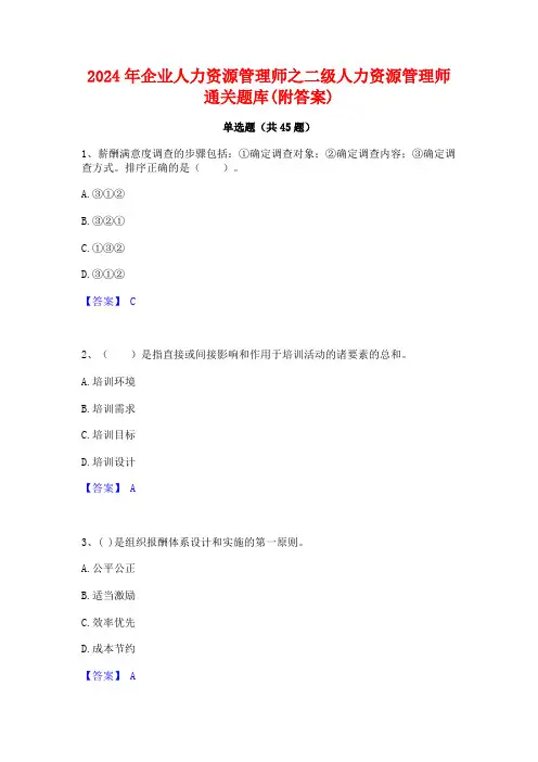 2024年企业人力资源管理师之二级人力资源管理师通关题库(附答案)