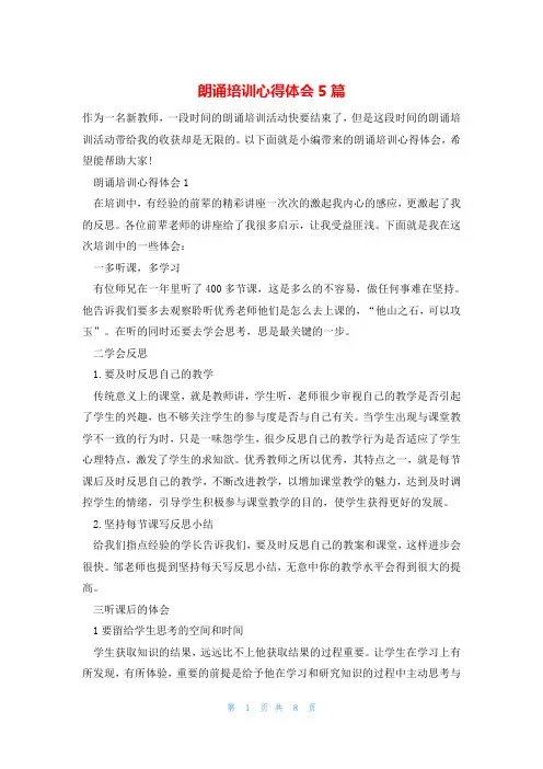 朗诵培训心得体会5篇