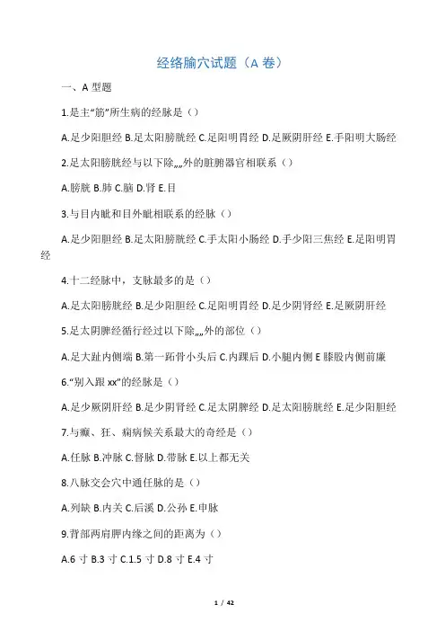 经络腧穴试题2套详解