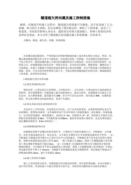 隧道超欠挖问题及施工控制措施