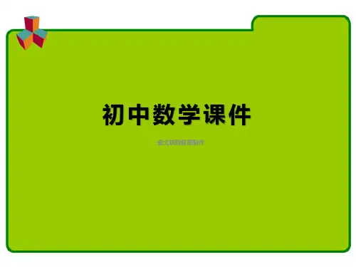 鲁教版(五四制)七年级上册数学课件认识三角形3课件