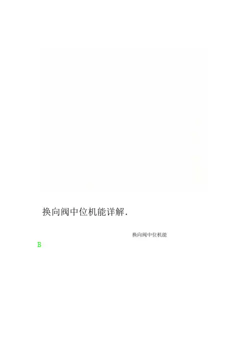 换向阀中位机能详解