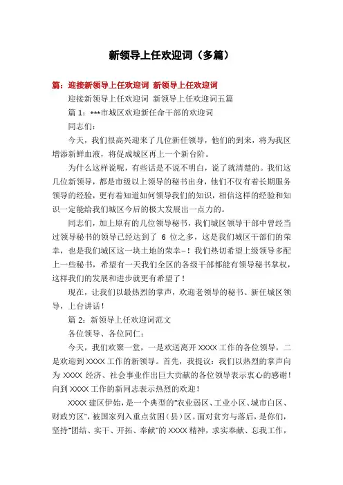 新领导上任欢迎词(多篇)
