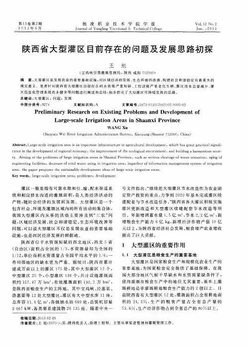 陕西省大型灌区目前存在的问题及发展思路初探
