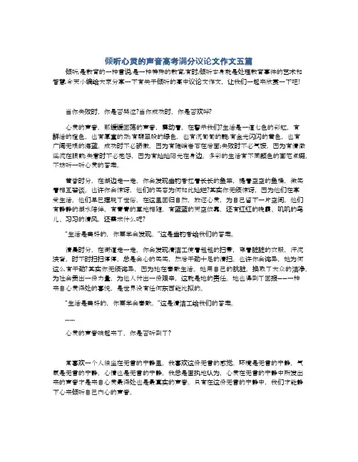 倾听心灵的声音高考满分议论文作文五篇