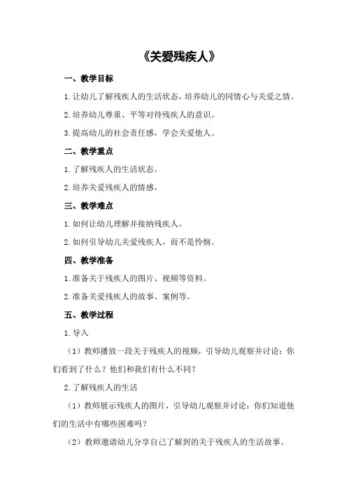 大班社会优秀教案《关爱残疾人》