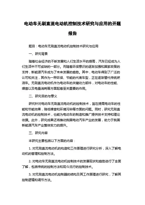 电动车无刷直流电动机控制技术研究与应用的开题报告