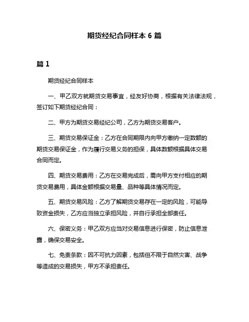 期货经纪合同样本6篇