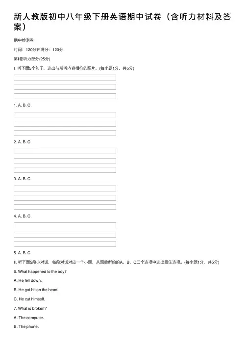 新人教版初中八年级下册英语期中试卷（含听力材料及答案）