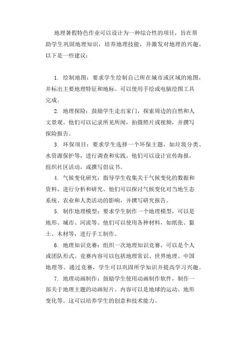 地理暑假特色作业