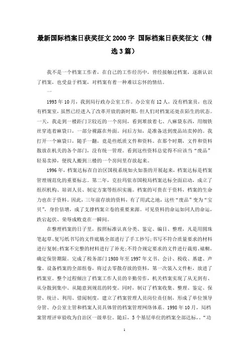 最新国际档案日获奖征文2000字 国际档案日获奖征文(精选3篇)