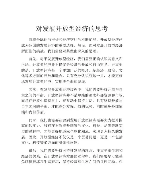 对发展开放型经济的思考