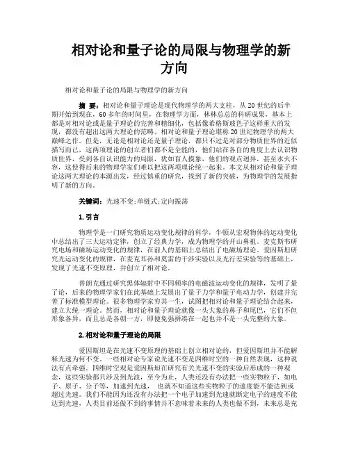 相对论和量子论的局限与物理学的新方向
