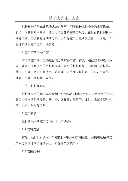 栏杆扶手施工方案
