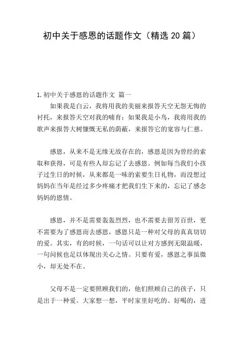 初中关于感恩的话题作文(精选20篇)