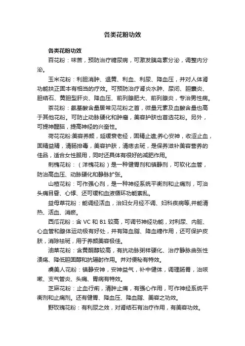各类花粉功效