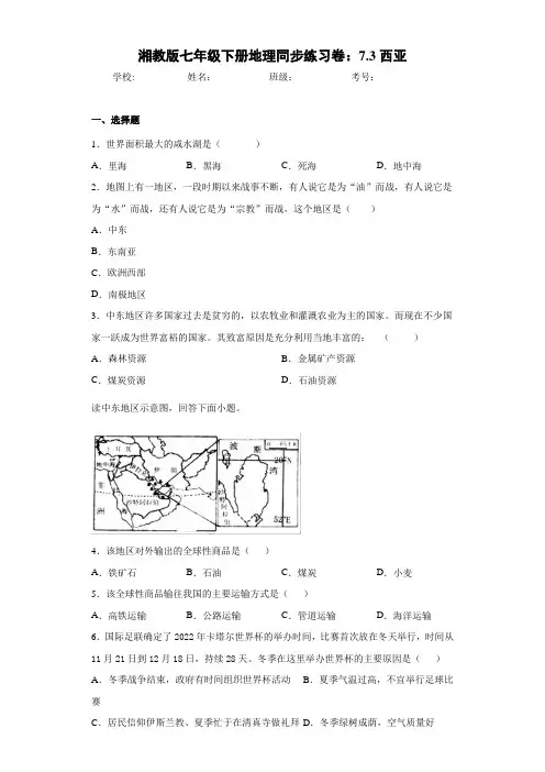 七年级下册地理同步练习卷：7.3西亚(含答案和解析)