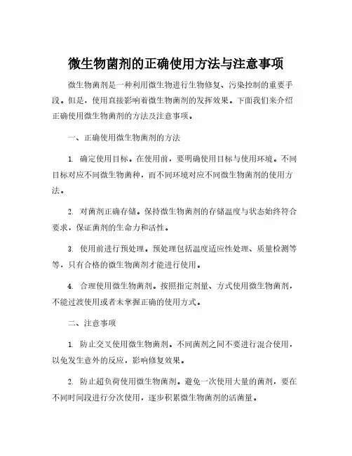 微生物菌剂使用方法及注意事项