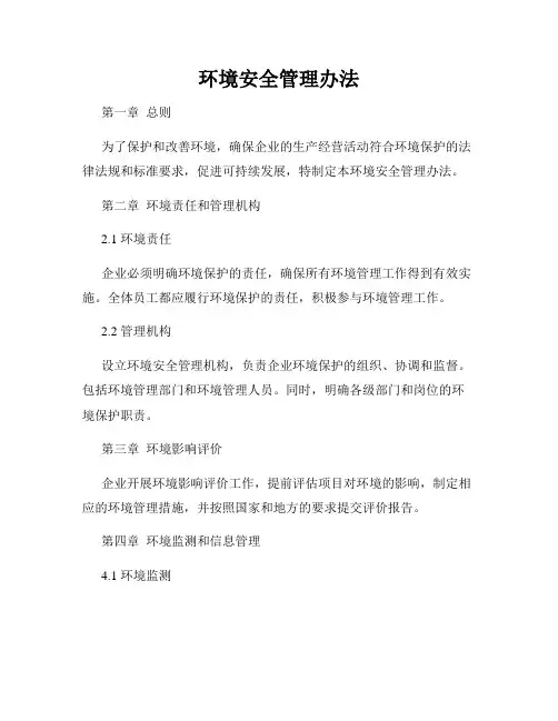 环境安全管理办法