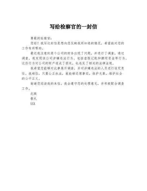 写给检察官的一封信