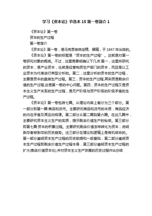 学习《资本论》节选本15第一卷简介1