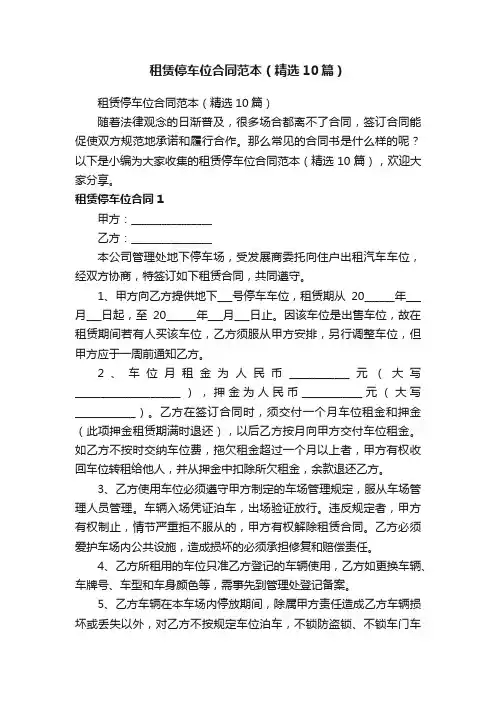 租赁停车位合同范本（精选10篇）