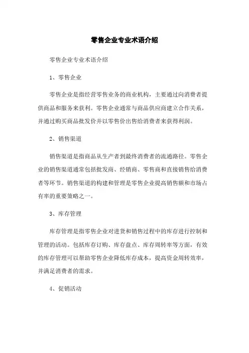 零售企业专业术语介绍