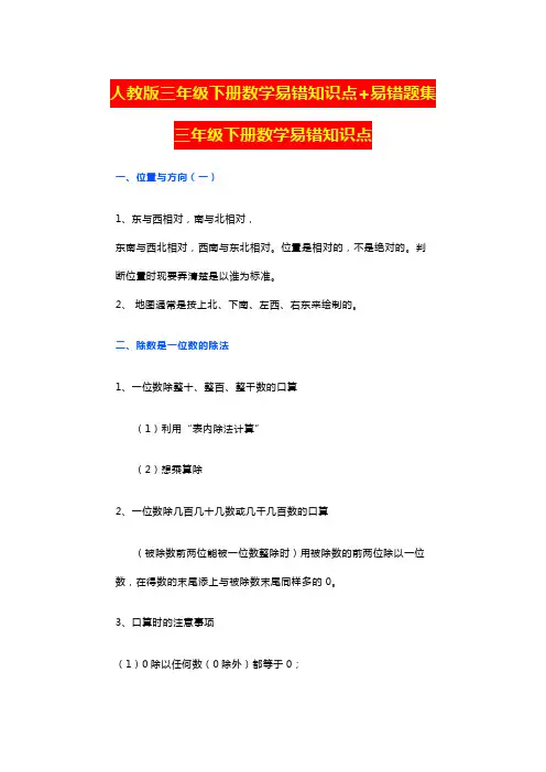 人教版三年级下册数学易错知识点+易错题集