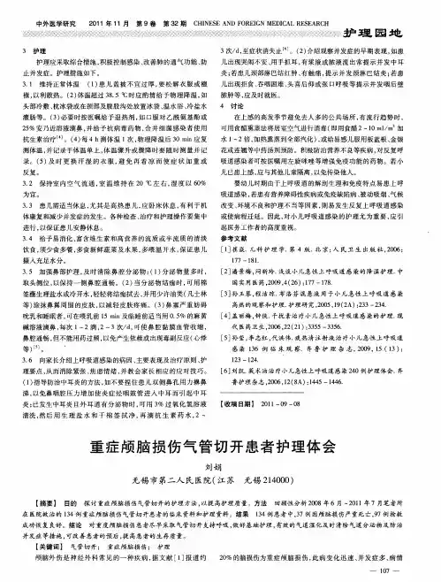 重症颅脑损伤气管切开患者护理体会