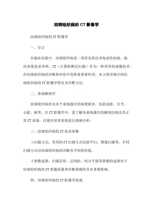 结缔组织病的CT影像学