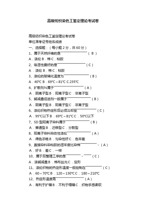 高级纺织染色工鉴定理论考试卷