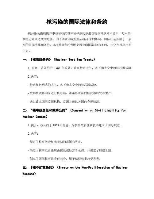 核污染的国际法律和条约