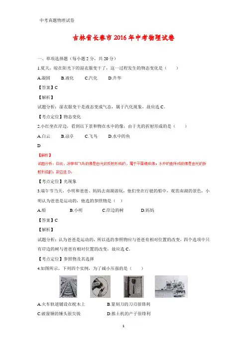 2016年吉林省长春市中考真题物理试题(答案+解析)