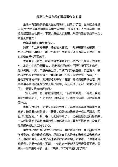 最新六年级有趣的事叙事作文5篇