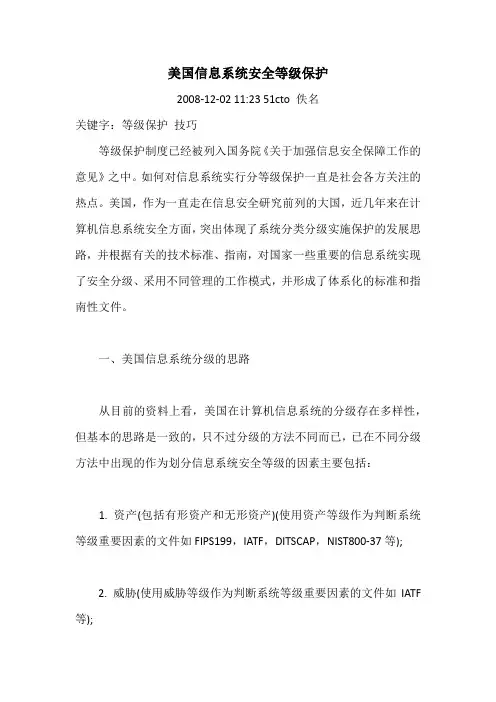 美国信息系统安全等级保护