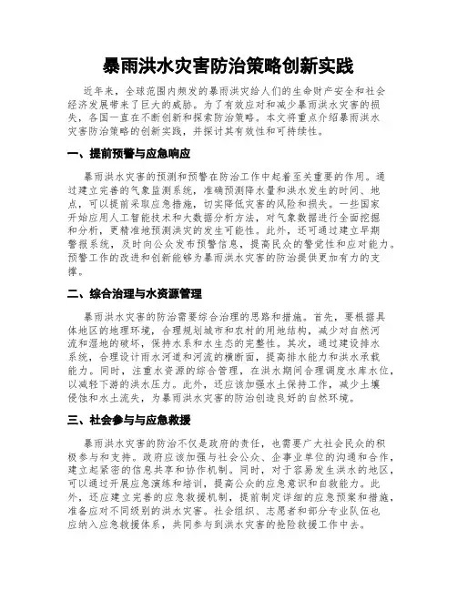 暴雨洪水灾害防治策略创新实践