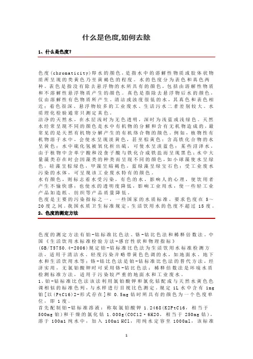 什么是色度,如何去除