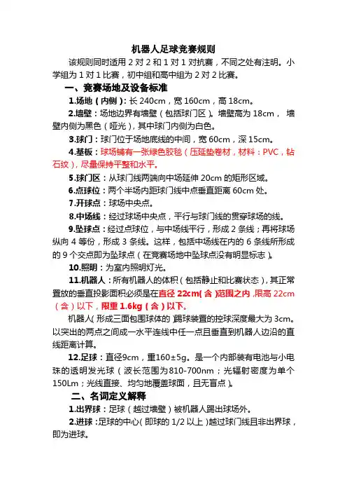 机器人足球竞赛规则