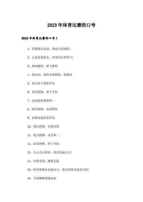 2023年体育比赛的口号