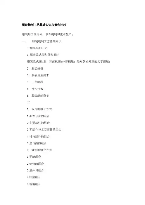 服装缝制工艺基础与技巧
