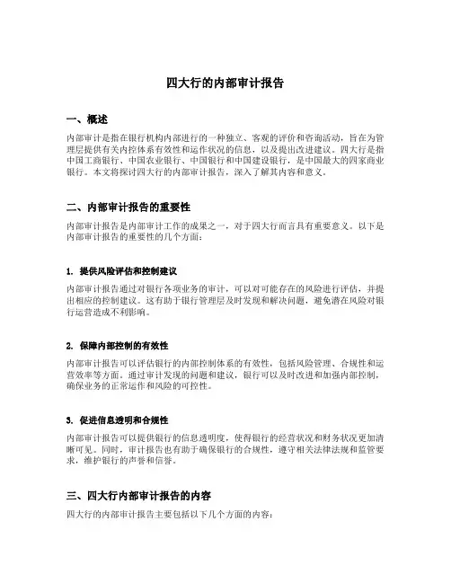 四大行的内部审计报告