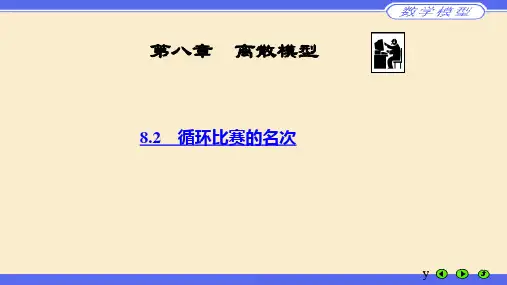 循环比赛的名次—数学建模离散模型的应用